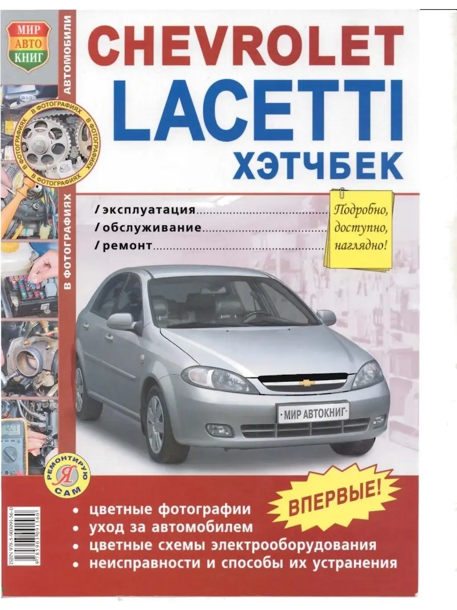 

Книга chevrolet lacetti хетчбэк (04-) цветные фото серия я ремонтирую сам мир автокниг