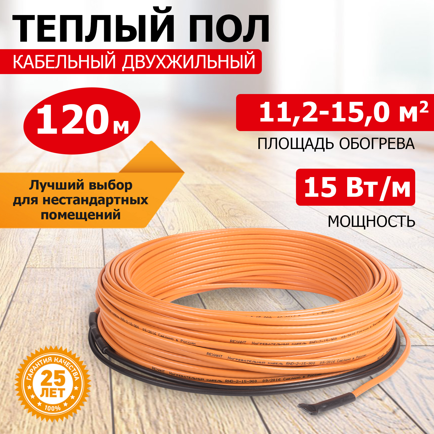 Теплый пол REXANT Standard, 1800Вт/120м/ S обогрева, м2: 11,2-15,0, двухжильный пена монтажная bostik standard 45 650мл