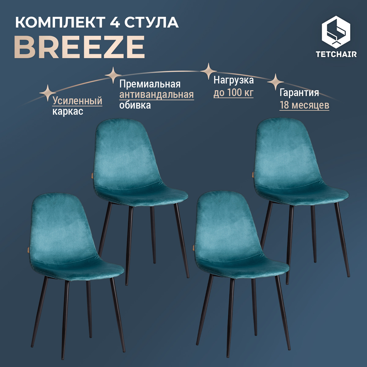 

Комплект обеденных стульев TetChair BREEZE mod. JSC-58, 4 шт, синий, черный, BREEZE