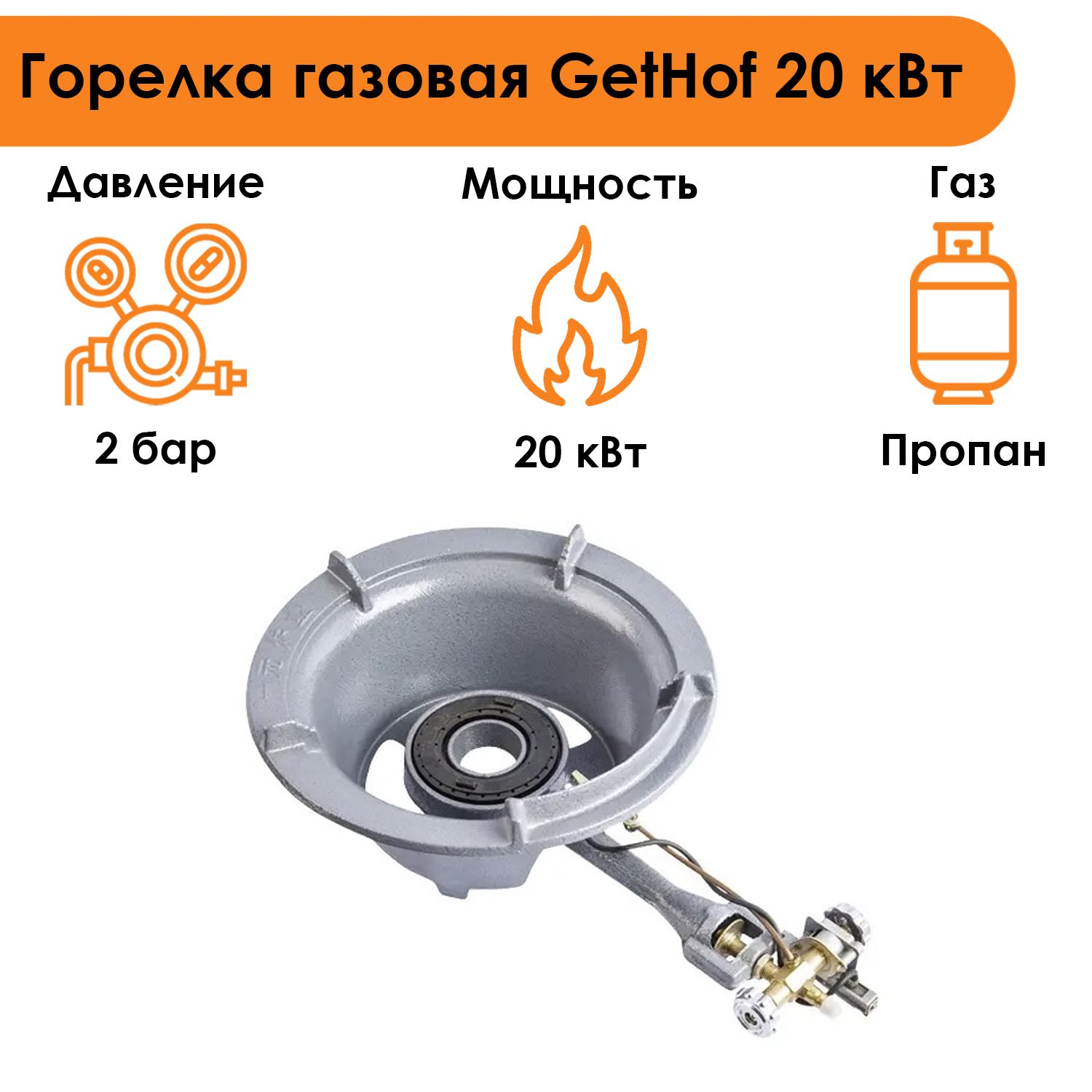 Горелка газовая GetHof 20 кВт GBS-20P (пропан)