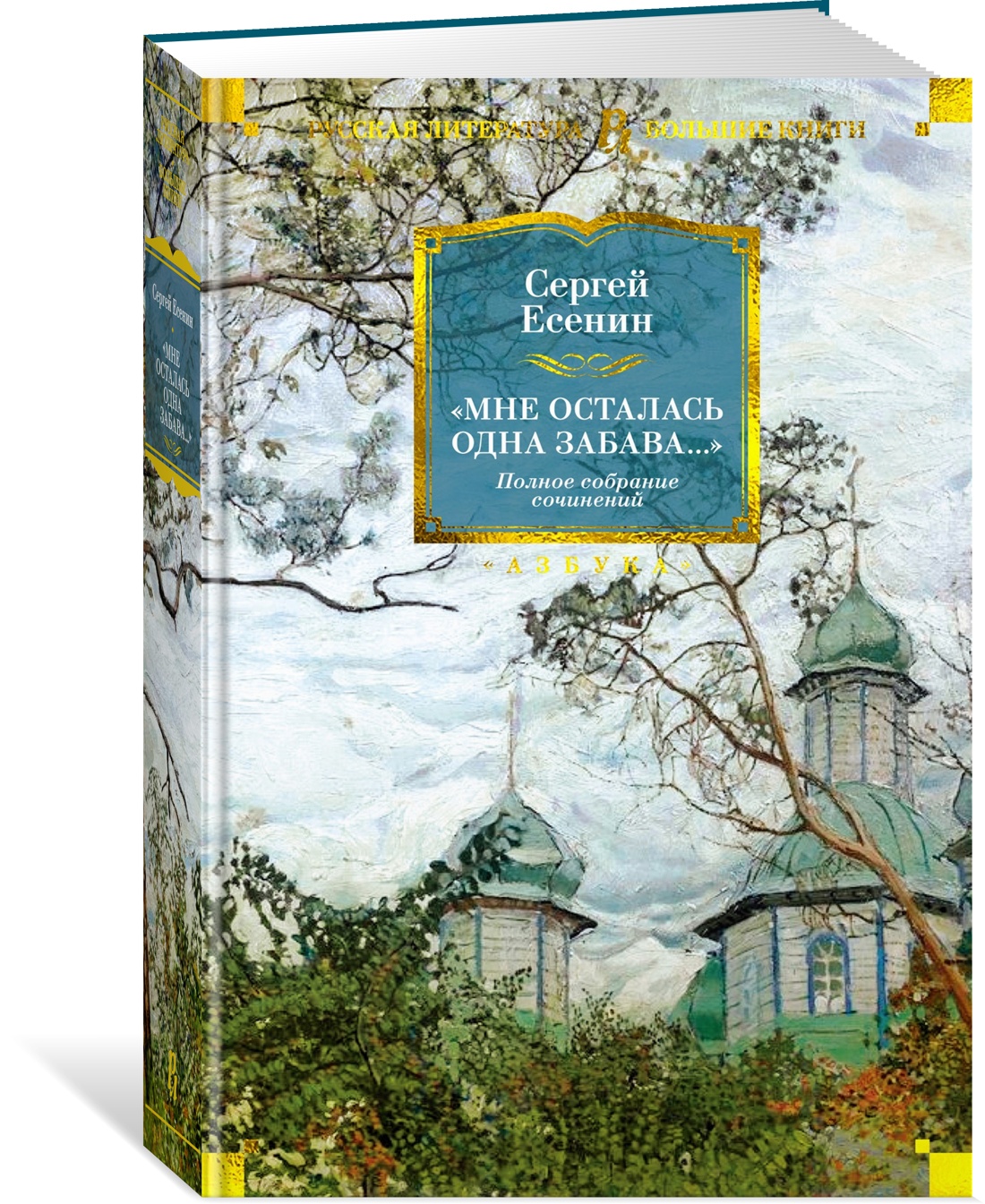 

Книга «Мне осталась одна забава...». Полное собрание сочинений. Есенин С., Русская художественная литература