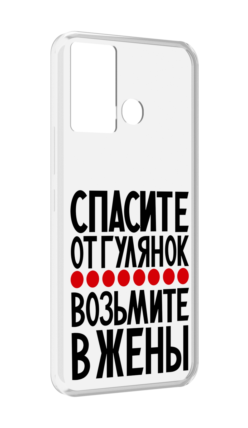 

Чехол MyPads Спасите от гулянок возьмите в жены для Infinix Hot 12 Play, Прозрачный, Tocco