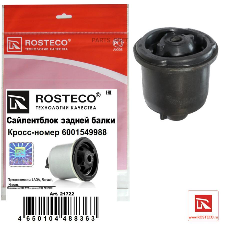 Сайлентблок Rosteco 21722