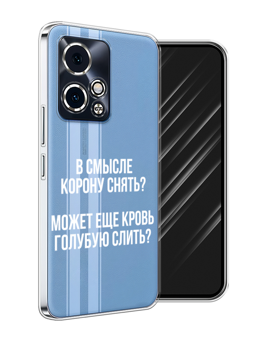 

Чехол Awog на Honor 90 GT "Королевская кровь", Прозрачный;белый, 6123450-1