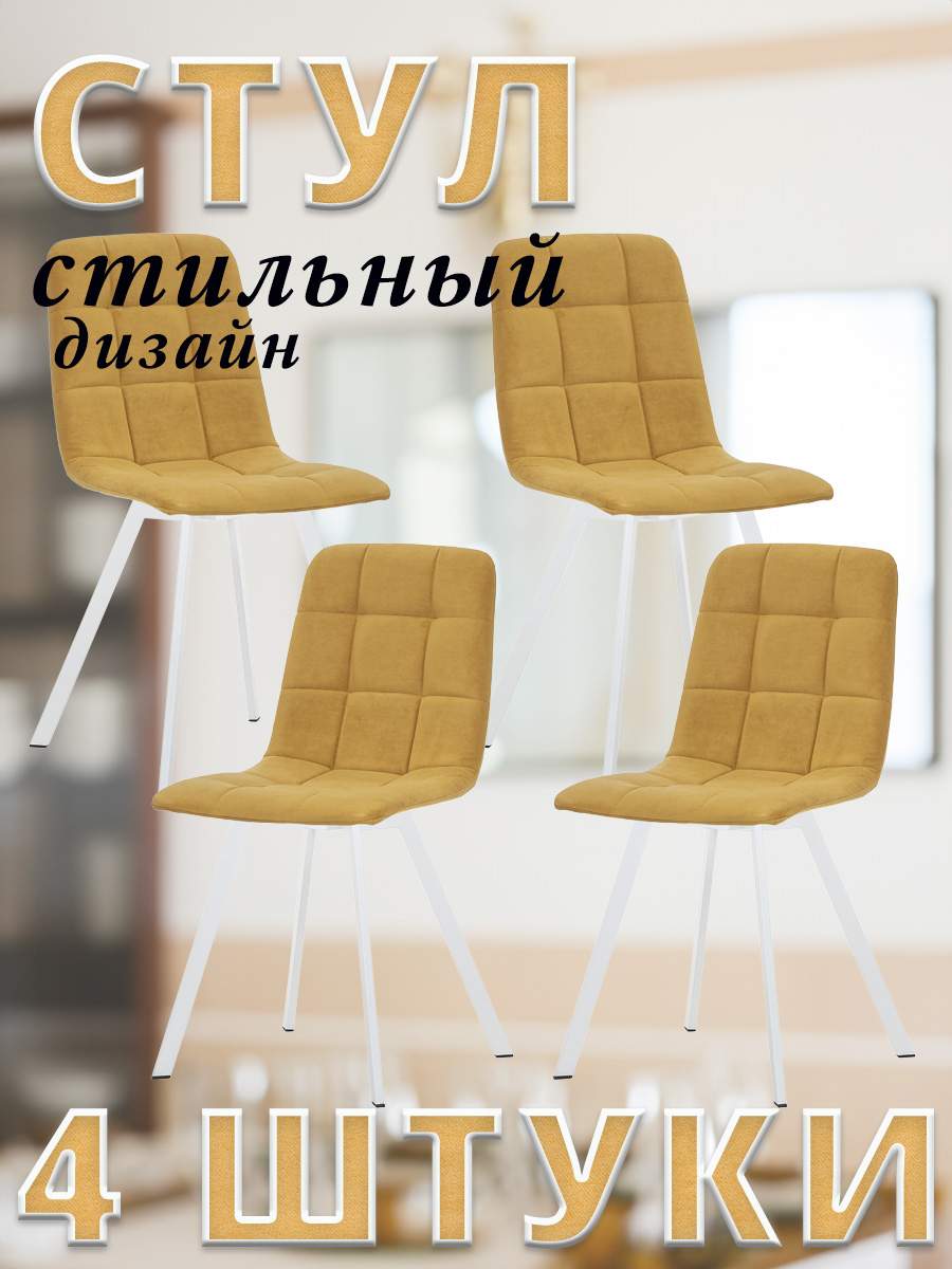 

Комплект стульев leset SKY PROFIL с белыми ножками велюр Горчичный, 4 шт, SKY PROFIL