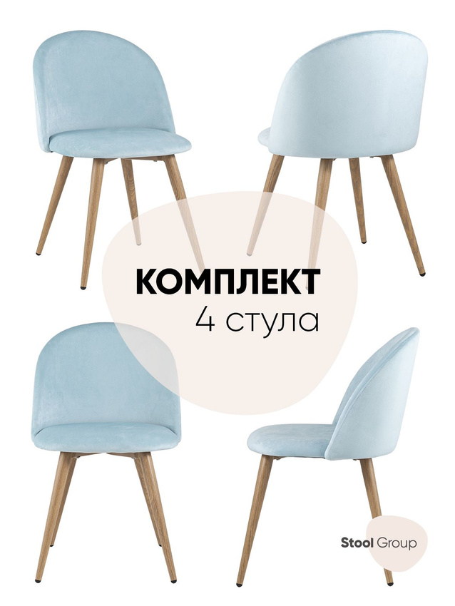 Стул для кухни Stool Group Лион, велюр, пыльно-голубой 4 стула