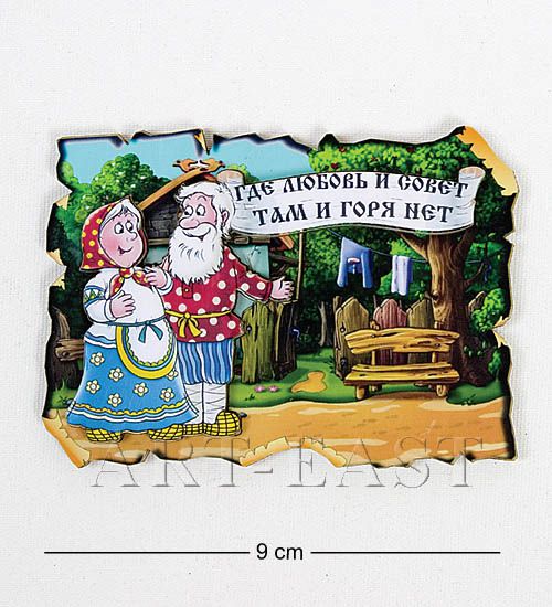 

Магнит Где любовь и совет там и горя нет МТ-025 113-401960