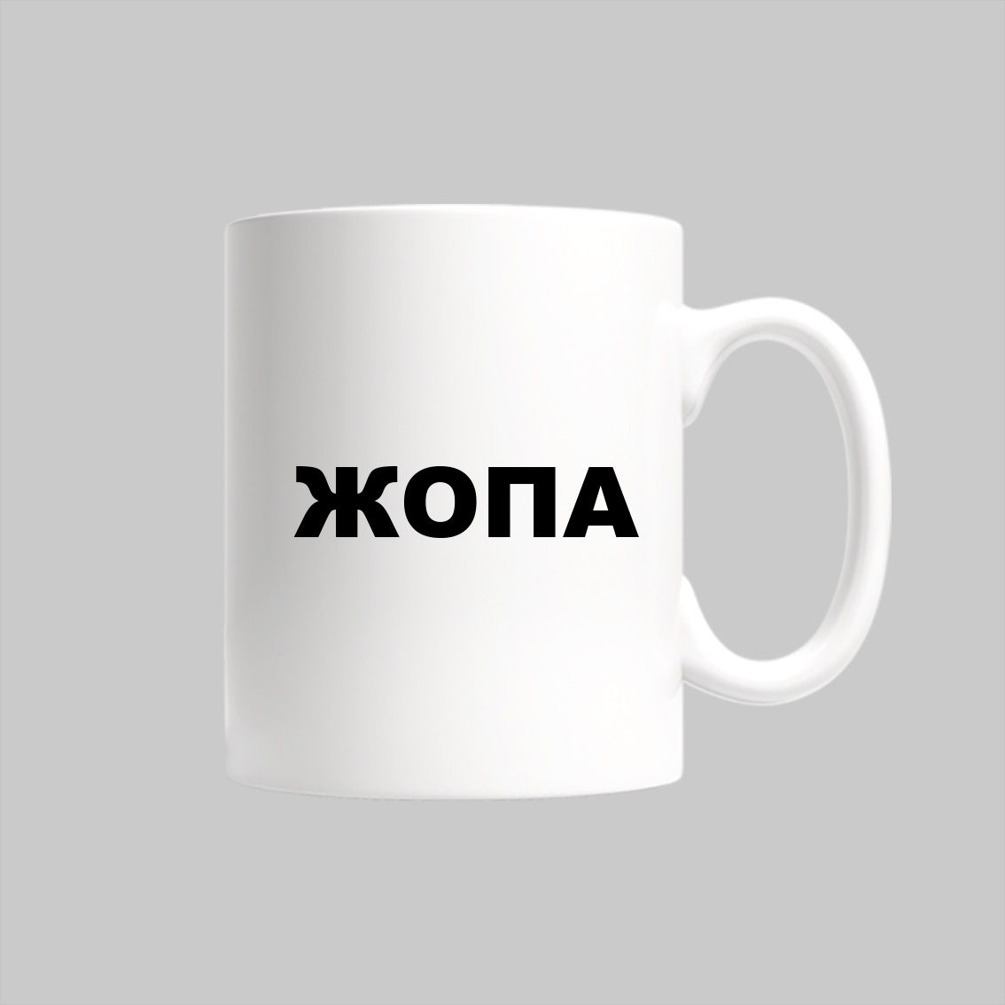 

Кружка Жопа
