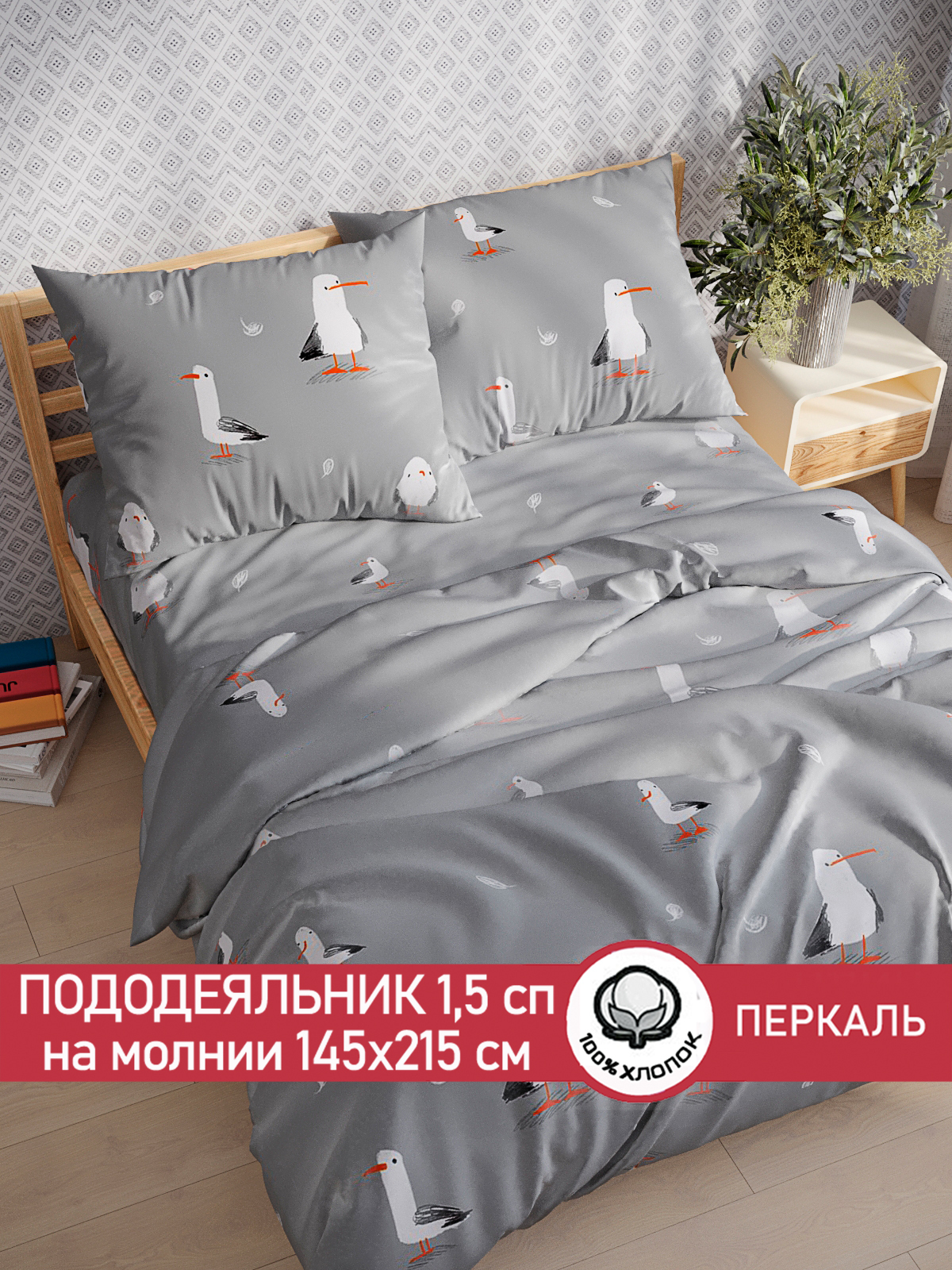 

Пододеяльник Сказка "Чайки" 1,5-сп 145х215 см, Серый