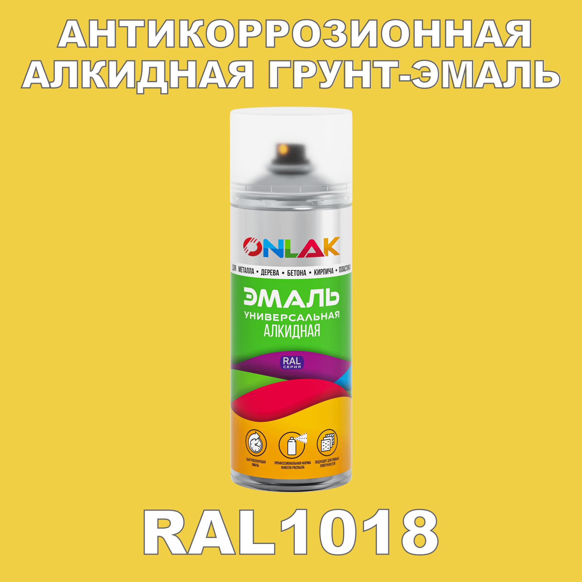 фото Антикоррозионная грунт-эмаль onlak ral1018 матовая для металла и защиты от ржавчины