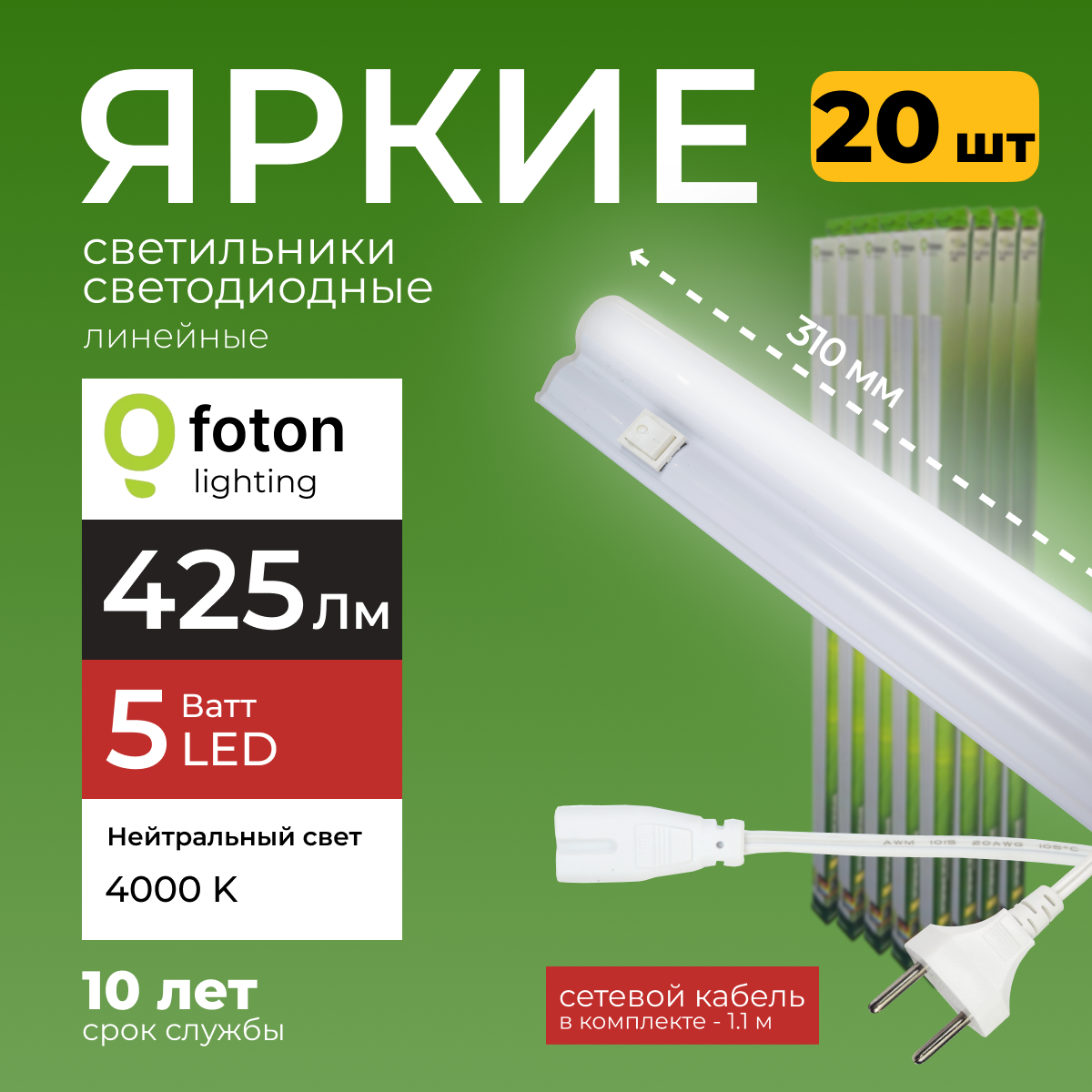 Светодиодный линейный светильник Foton Lighting Fl-Led T5 5Вт 4000К 425лм 20шт