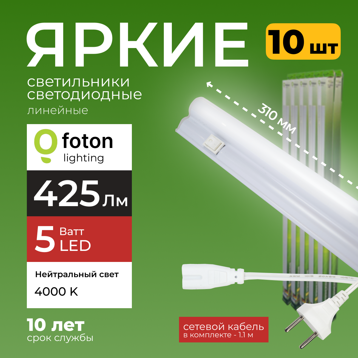 Светодиодный линейный светильник Foton Lighting Fl-Led T5 5Вт 4000К 425лм 10шт