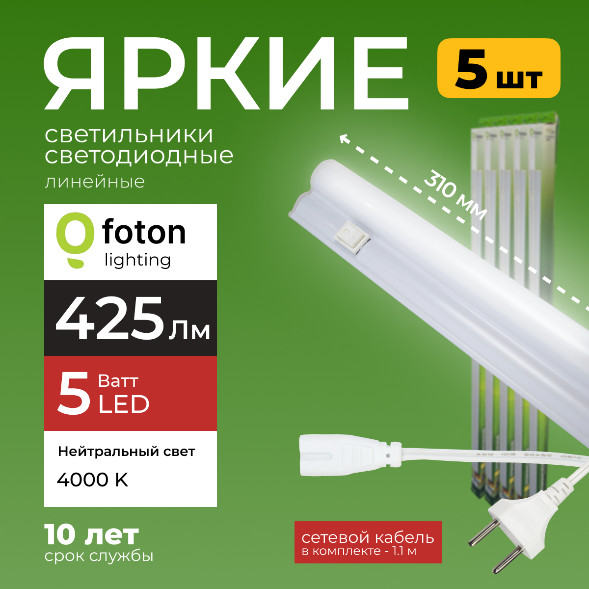Светодиодный линейный светильник Foton Lighting Fl-Led T5 5Вт 4000К 425лм 5шт
