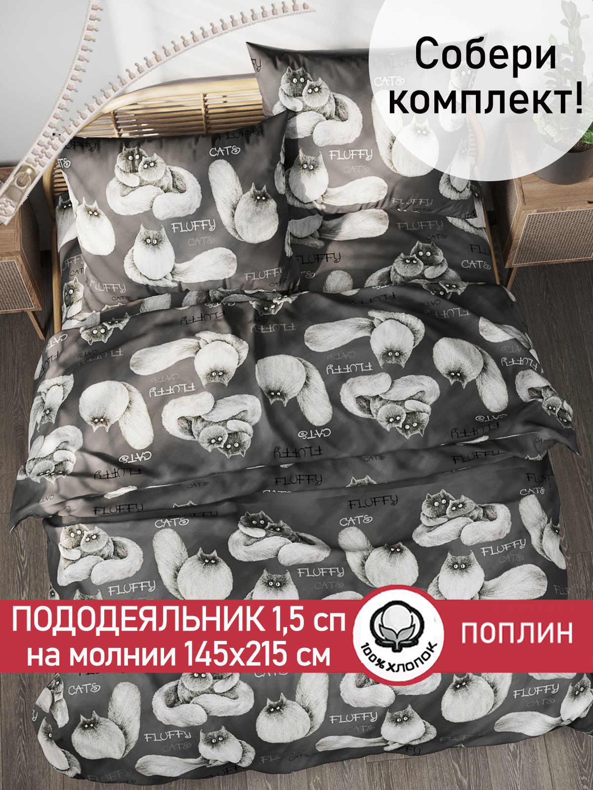 

Пододеяльник Сказка "Fluffy" 1,5-сп 145х215 см, Черный, Пододеяльник Fluffy