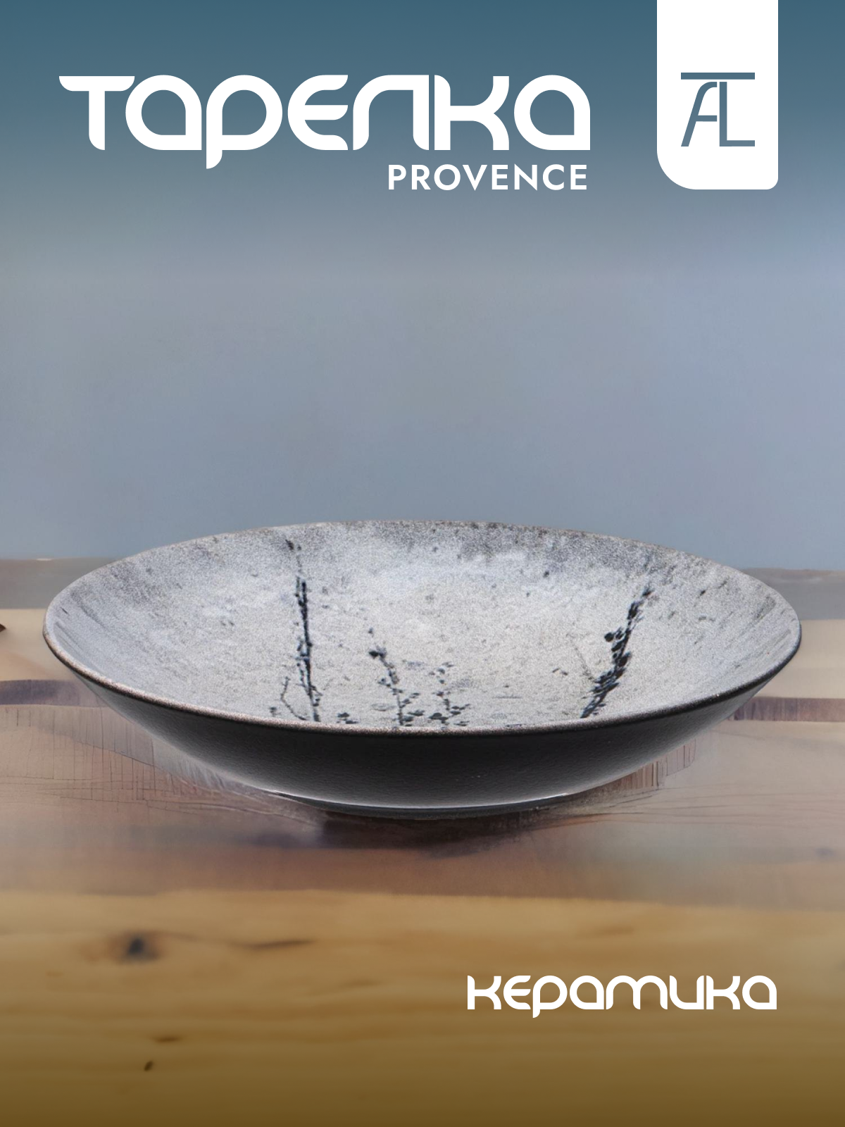 

Тарелка суповая Bronco Provence керамика 21см 640-045