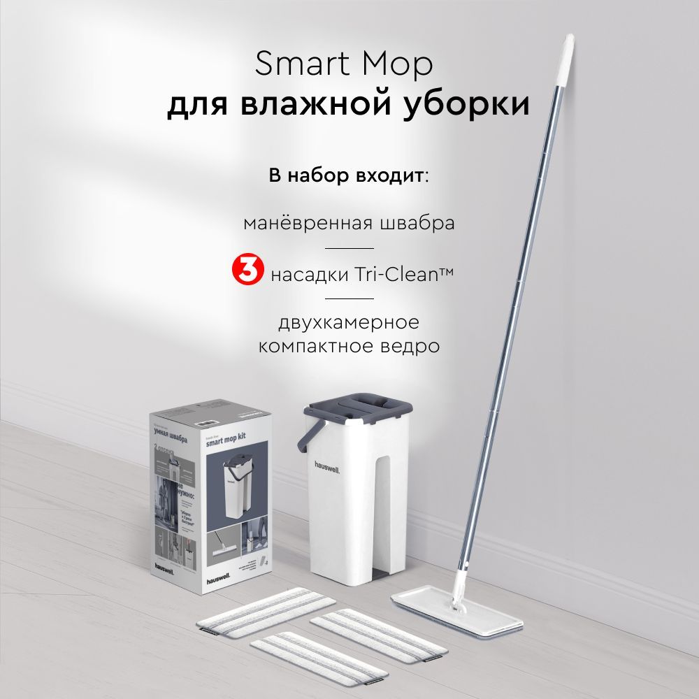 Швабра c отжимом и ведром Smart Mop Hauswell на 7л с 3 насадками, белый