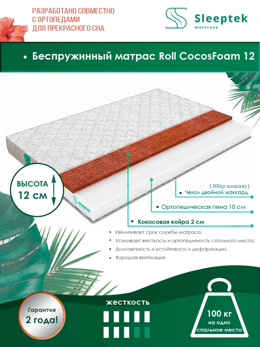 

Матрас беспружинный Sleeptek Roll CocosFoam 12/brdlux1473337 145х180, Белый, Roll CocosFoam 12