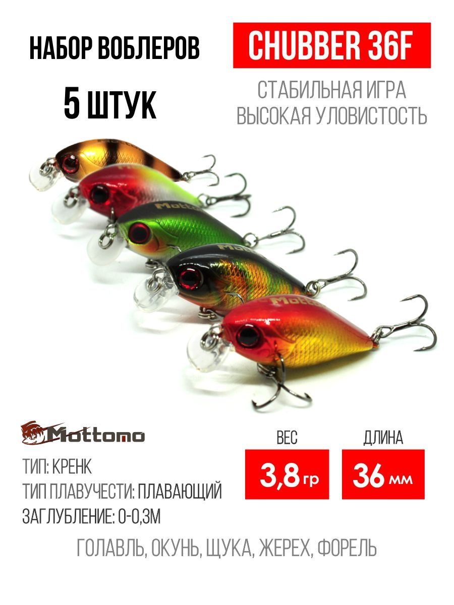 Набор воблеров Mottomo Chubber 36F 