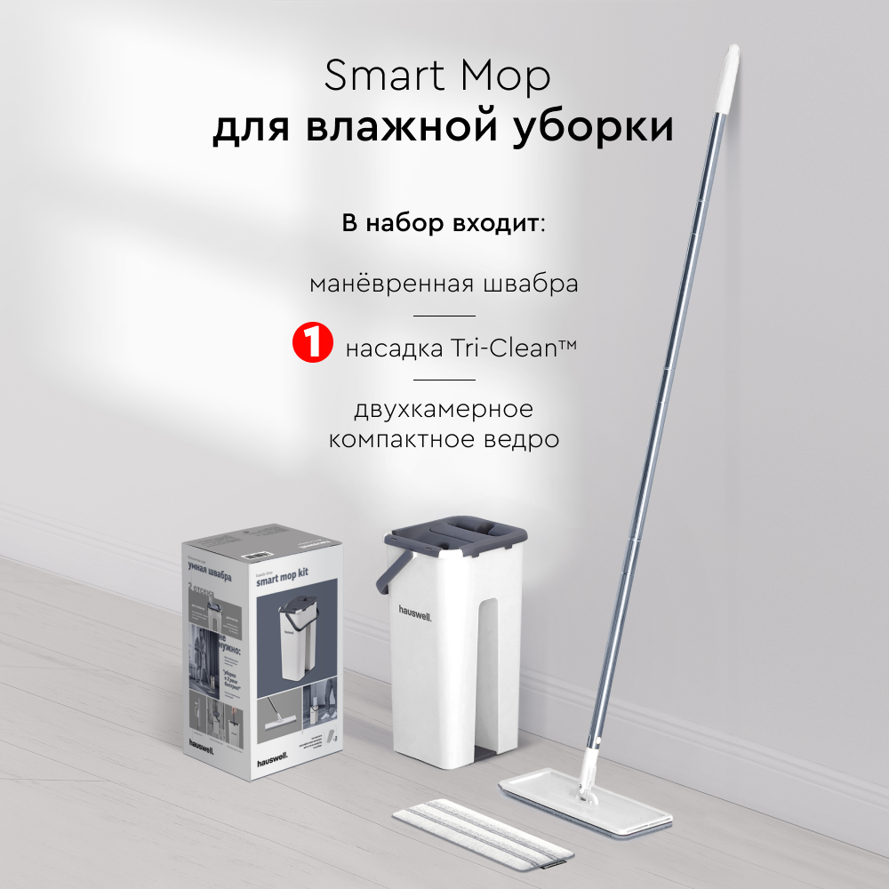 Швабра c отжимом и ведром на 7 л Hauswell Smart Mop насадка в комплекте, белый