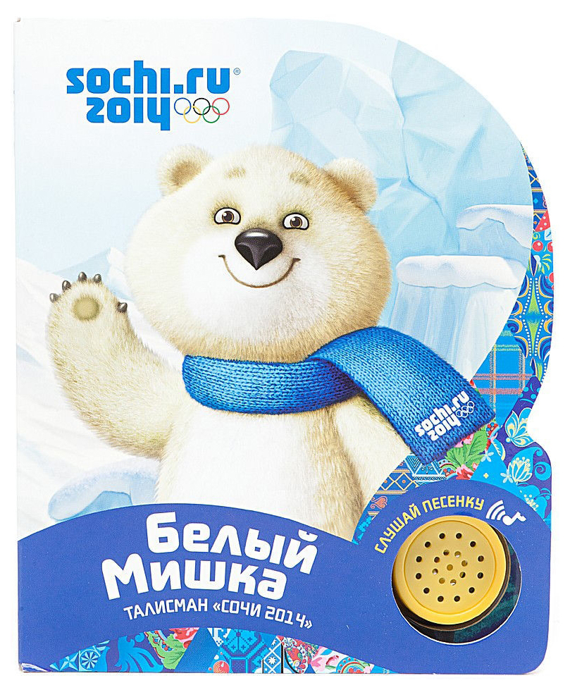 

Белый мишка талисман. Сочи 2014. Мохова-Пянтковская С.