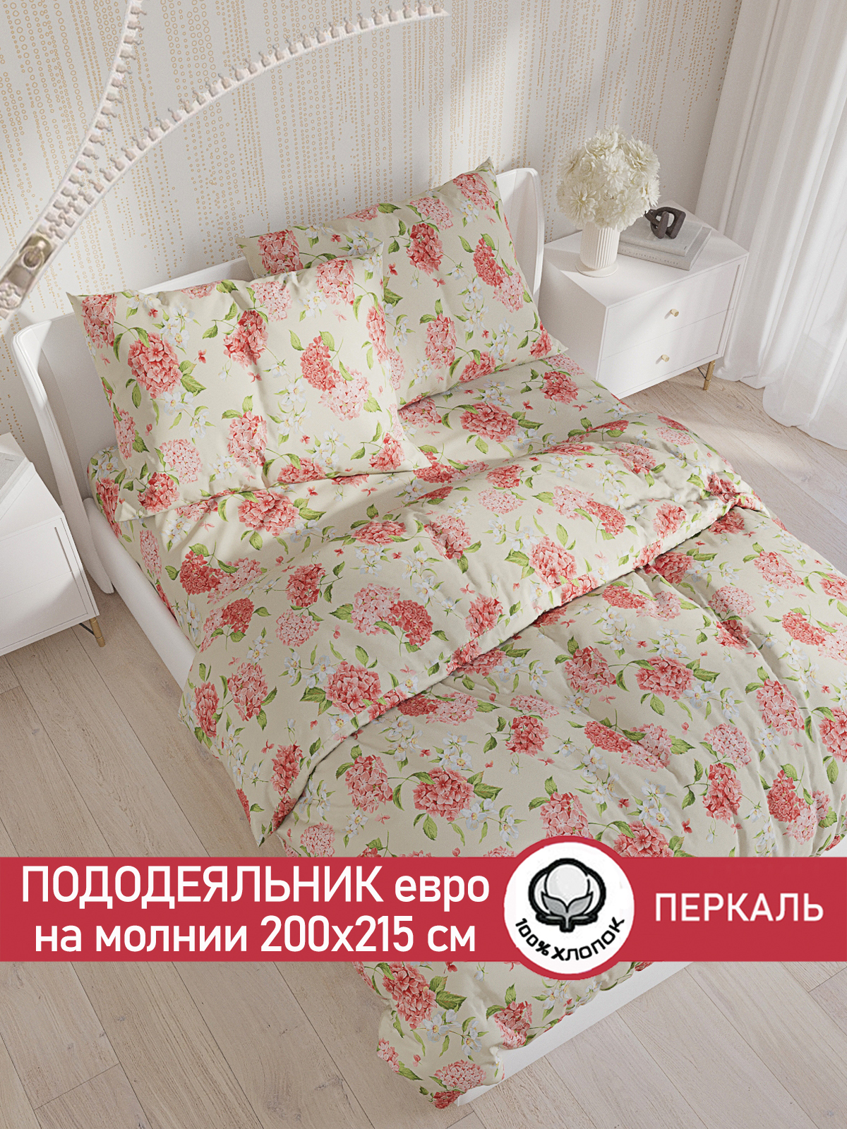 

Пододеяльник Сказка "Гортензия" евро 200х215 см, Бежевый
