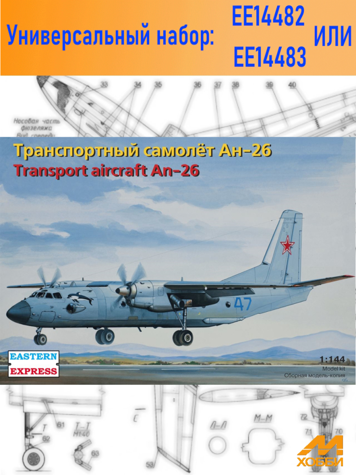 

Сборная модель EASTERN EXPRESS транспортного самолёта Ан 26