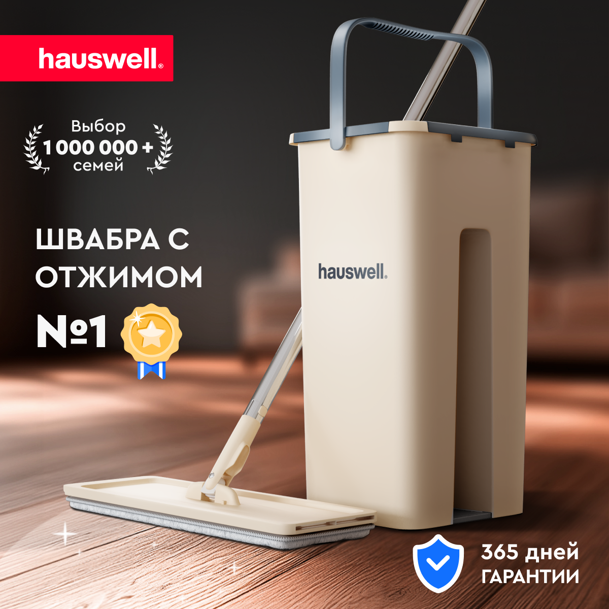 Швабра c отжимом и ведром на 8 л Hauswell Smart Mop насадка в комплекте, бежевый