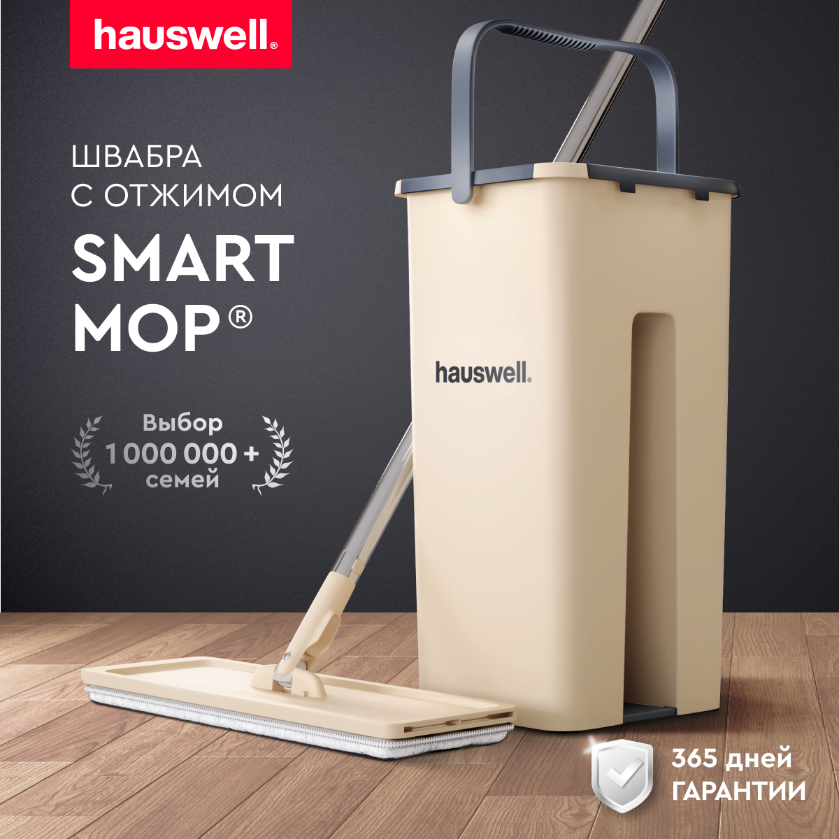 Швабра c отжимом и ведром на 7 л Hauswell Smart Mop насадка в комплекте, бежевый