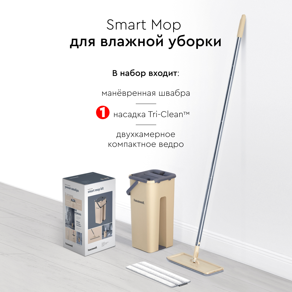 Швабра c отжимом и ведром на 7 л Hauswell Smart Mop насадка в комплекте, бежевый