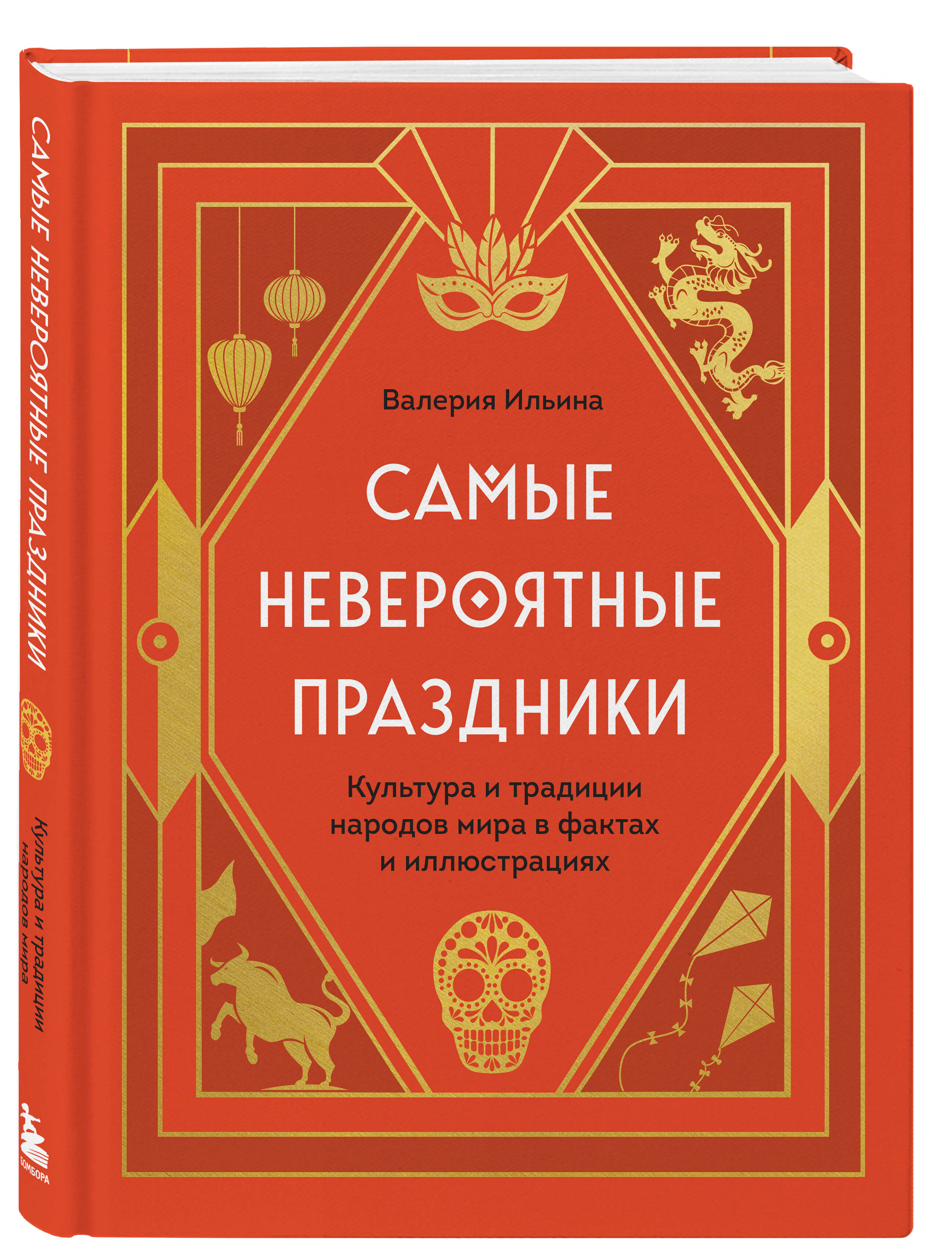 

Самые невероятные праздники. Культура и традиции народов мира в фактах