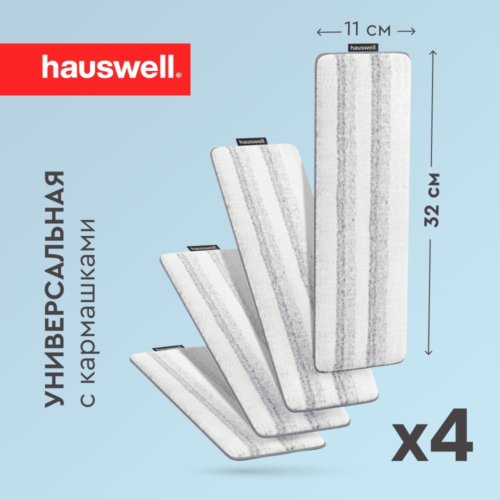 Насадка на швабру Hauswell Tri-Clean, 4 шт из микрофибры