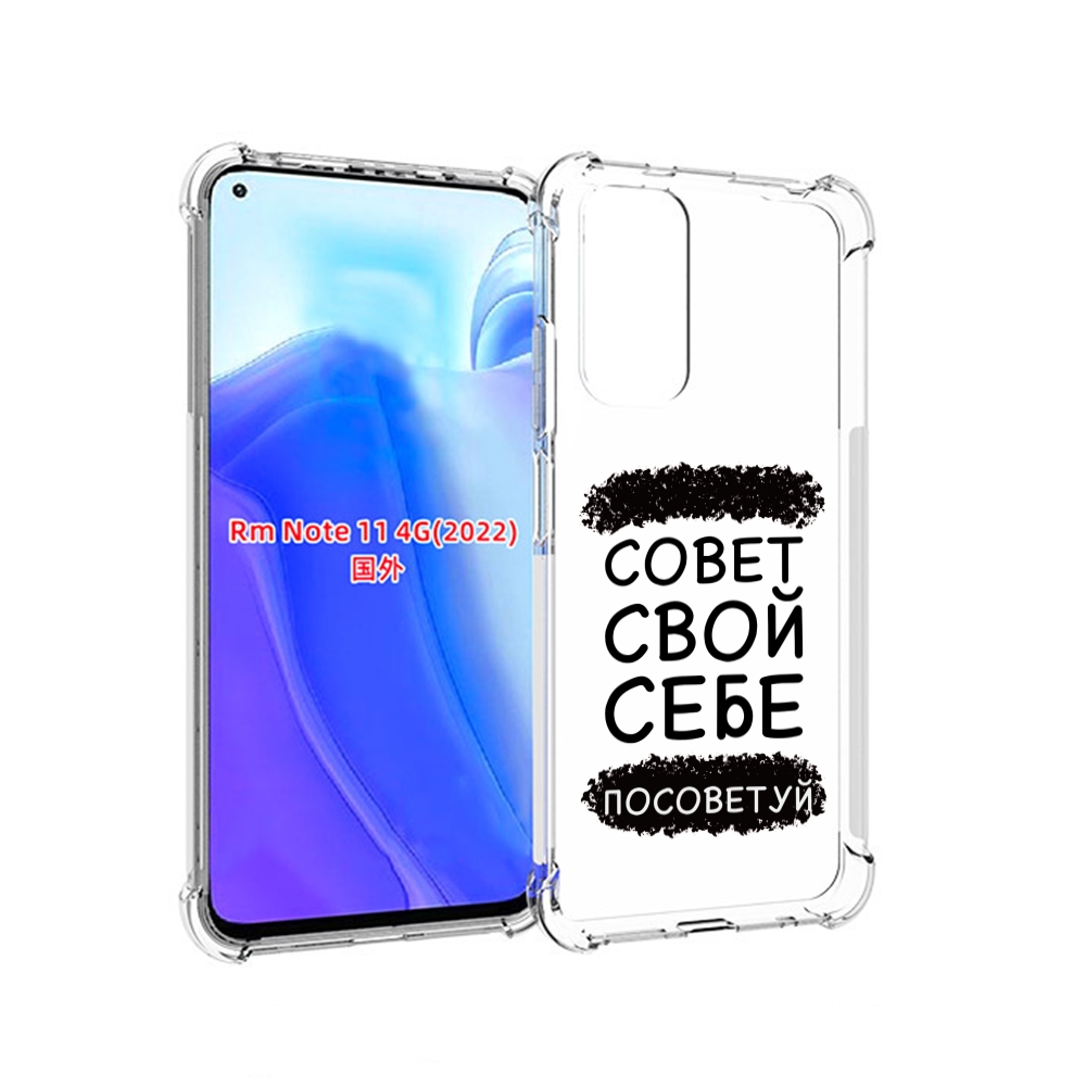 

Чехол MyPads Совет-свой-себе-посоветуй для Xiaomi Redmi Note 11 4G ( Глобальная версия ), Tocco