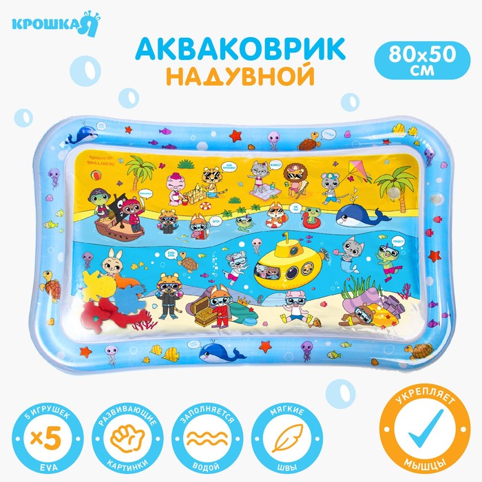 

Акваковрик развивающий для малышей Дружилки, 80х50 см