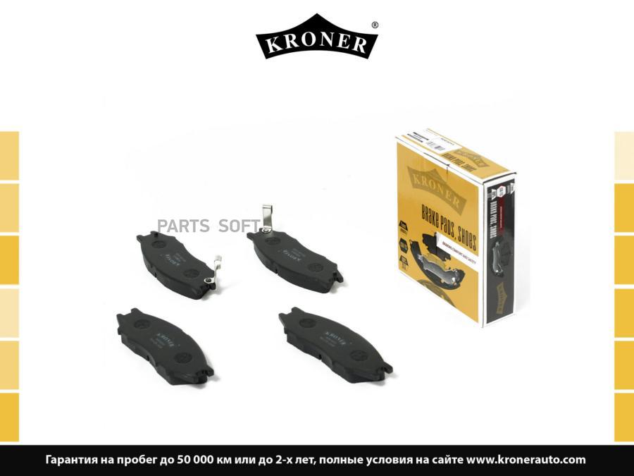 

Колодки торм. NISSAN Almera (06-), Cube (98-) (диск. перед.) (K003055) KRONER