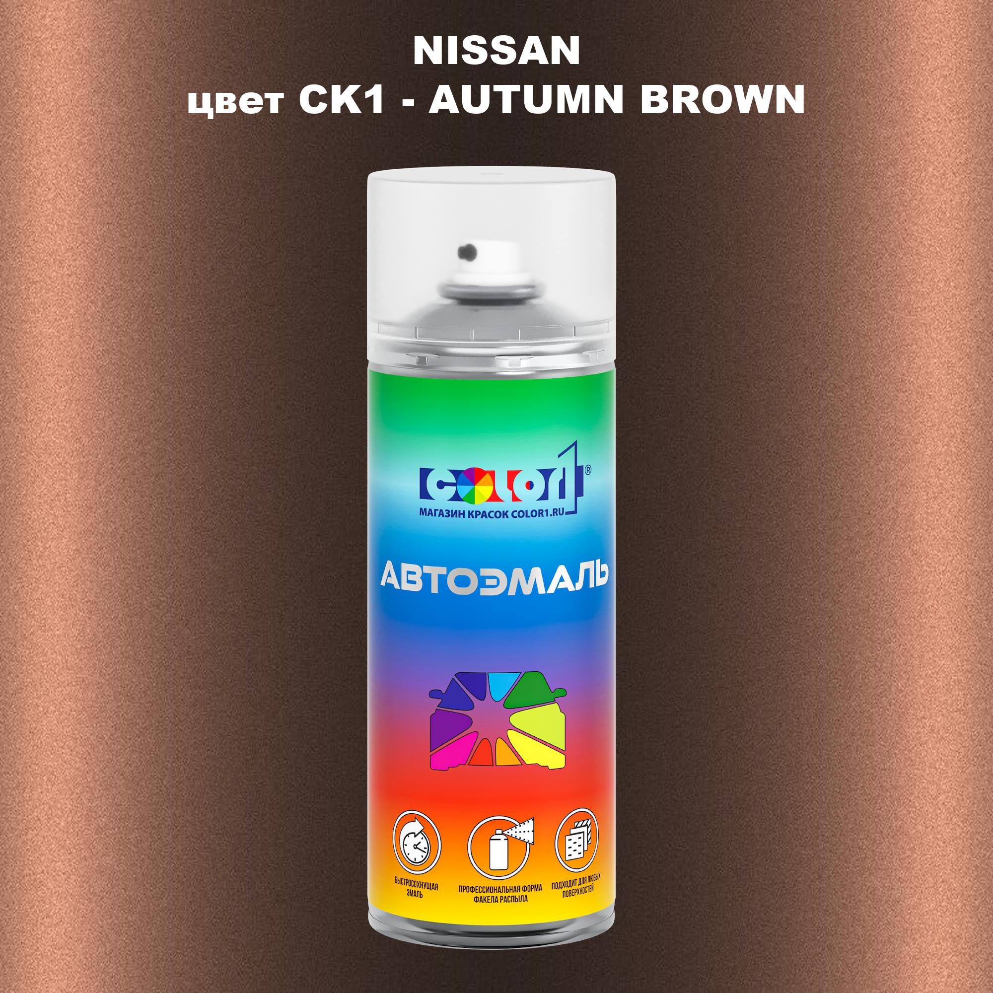 

Аэрозольная краска COLOR1 для NISSAN, цвет CK1 - AUTUMN BROWN, Прозрачный