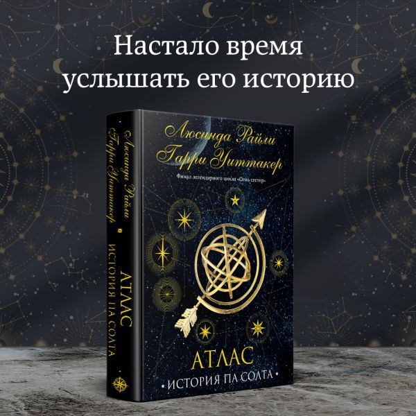 

Семь сестер. Атлас. История Па Солта
