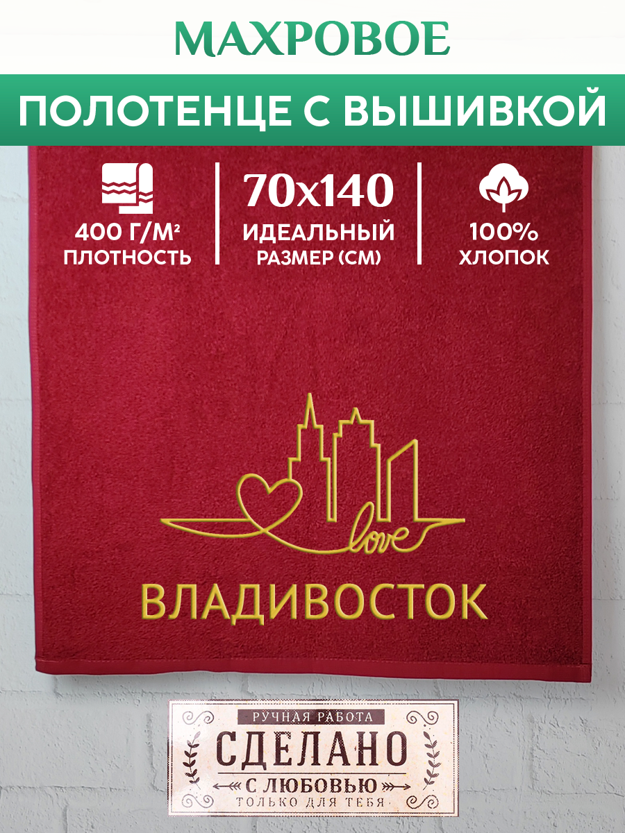 

Полотенце махровое XALAT подарочное с вышивкой Владивосток 70х140 см, GORODA-0166, Владивосток