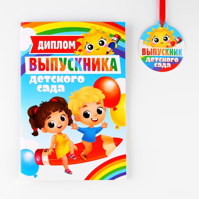 

Диплом и медаль Выпускник детского сада, 13,7 х 20,8 см, 250 гр/кв.м
