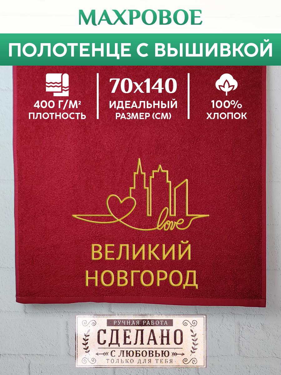 

Полотенце махровое XALAT подарочное с вышивкой Великий Новгород 70х140 см, GORODA-0145, Великий Новгород