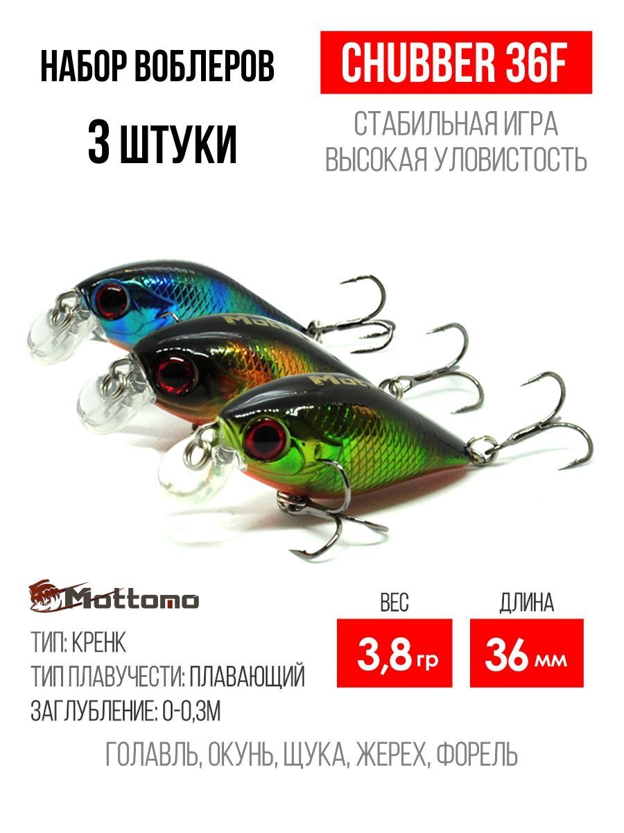 

Набор воблеров Mottomo Chubber 36F "3 в1" цв.mix-2, Chubber