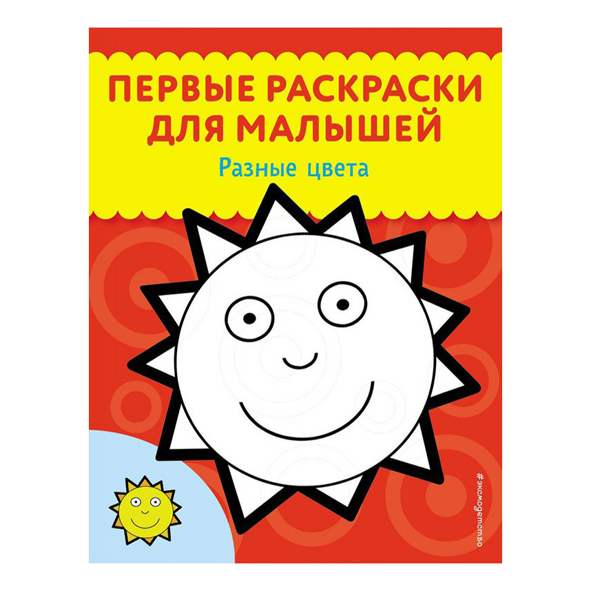 

Раскраска Первые раскраски для малышей Эксмо 12 листов в ассортименте