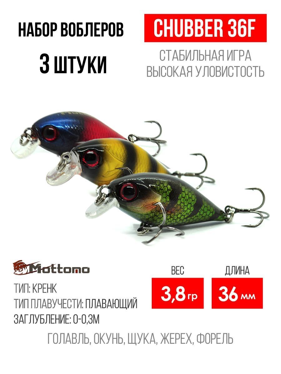 

Набор воблеров Mottomo Chubber 36F "3 в1" цв.mix-1, Chubber