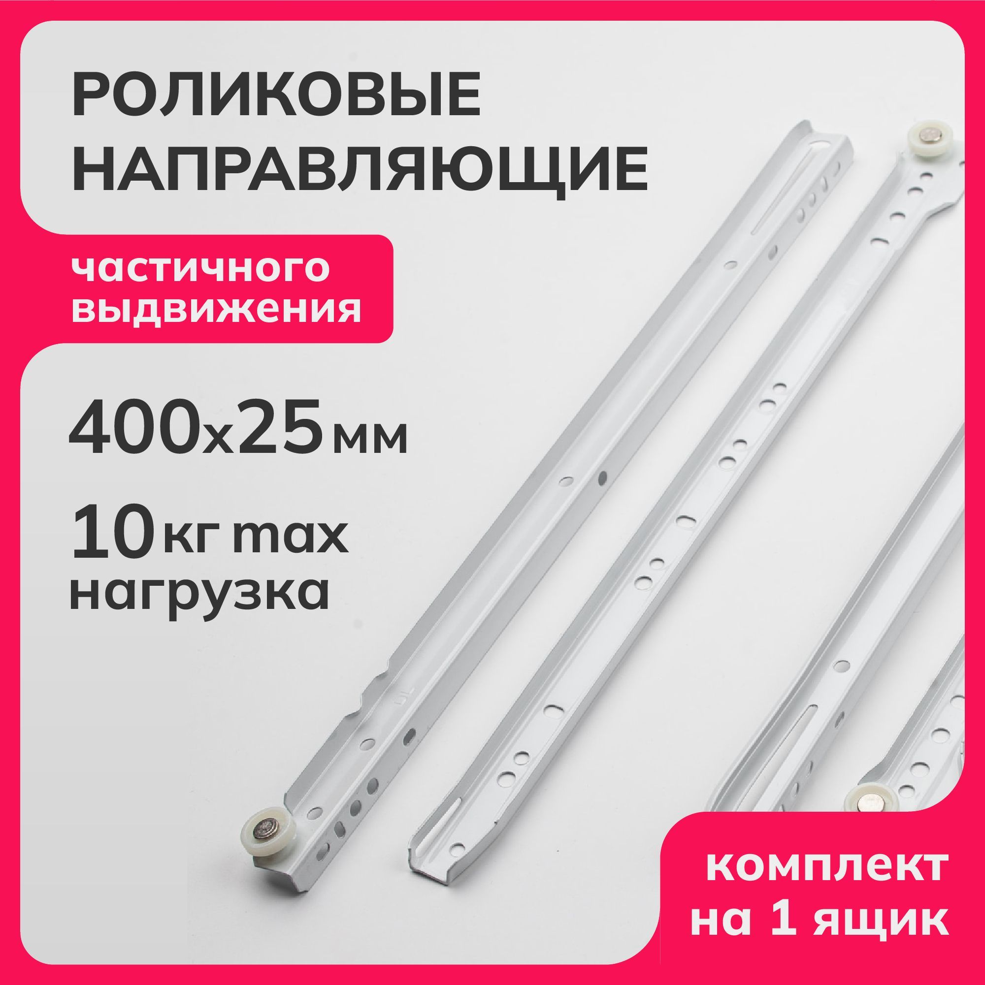 

Роликовые направляющие Laurus R570, Белый