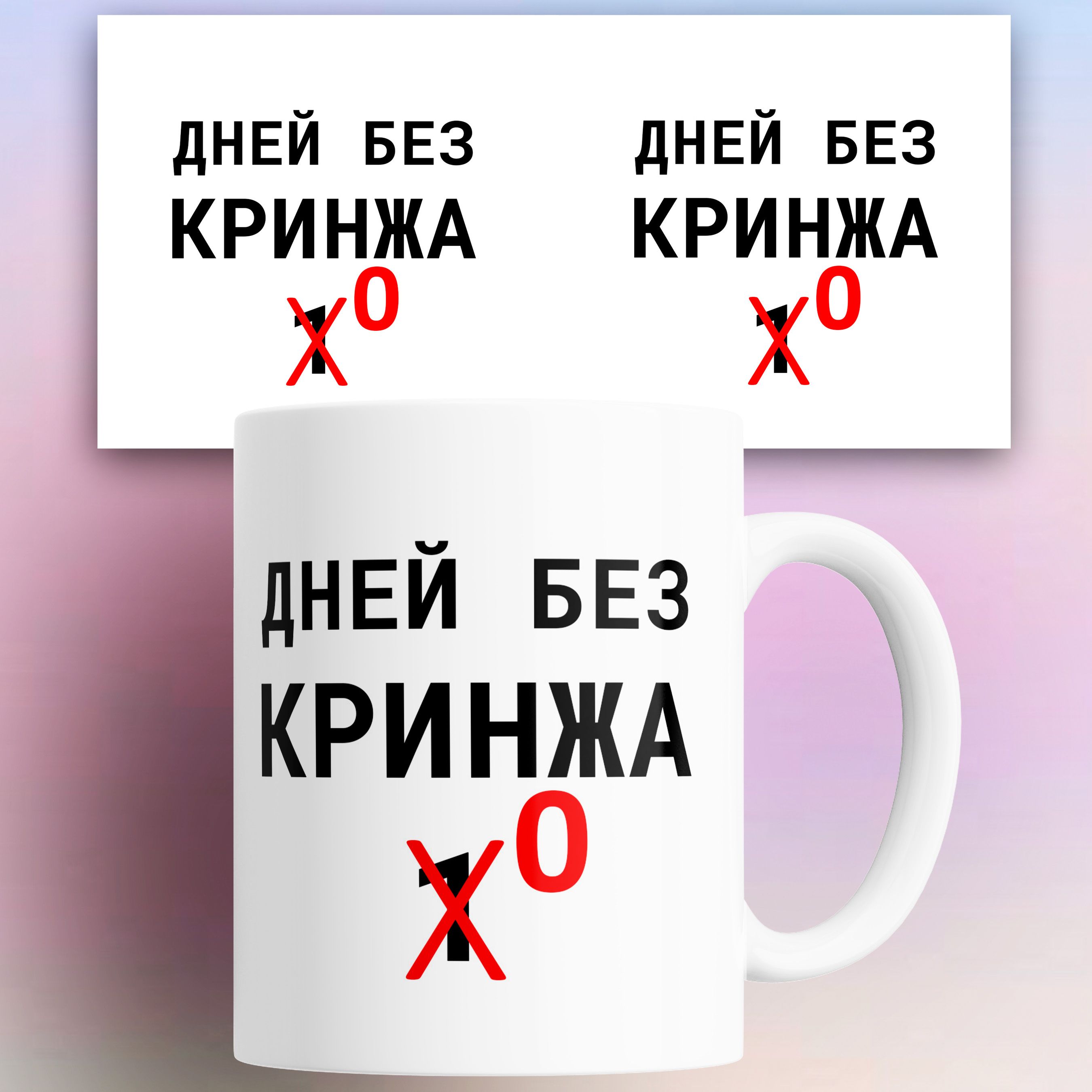 

Кружка с приколом 0 дней без кринжа 330 мл