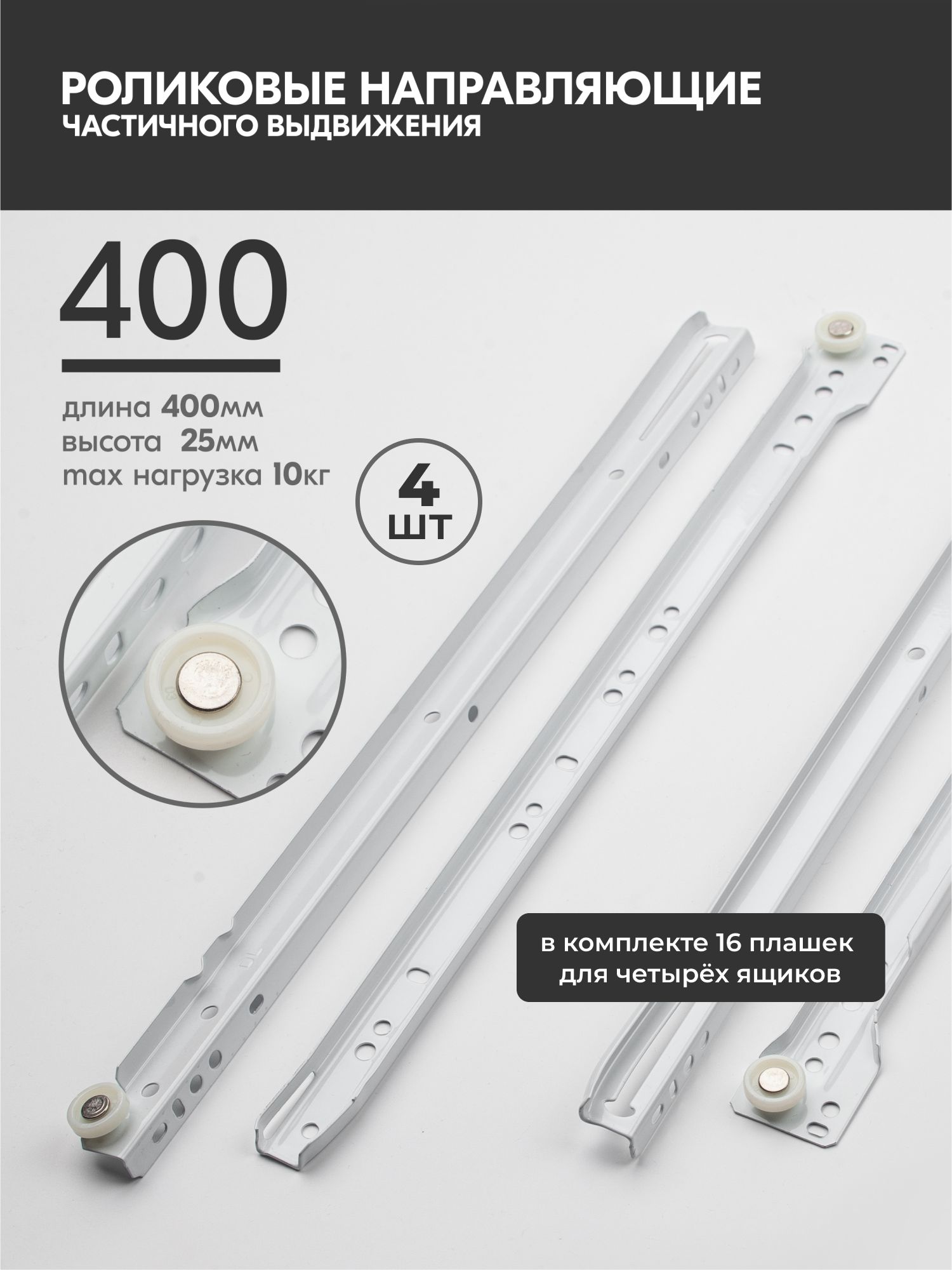 

Роликовые направляющие Laurus R3486, Белый