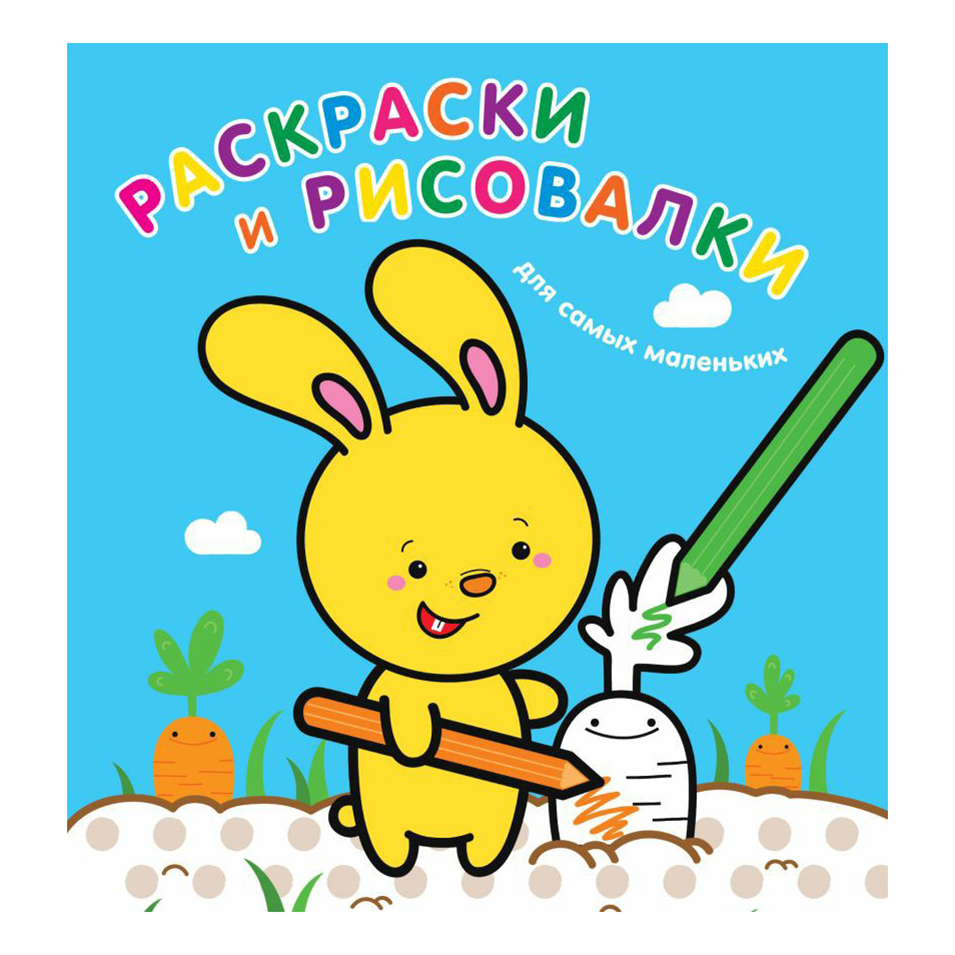 

Раскраска для самых маленьких Эксмо 12 листов в ассортименте