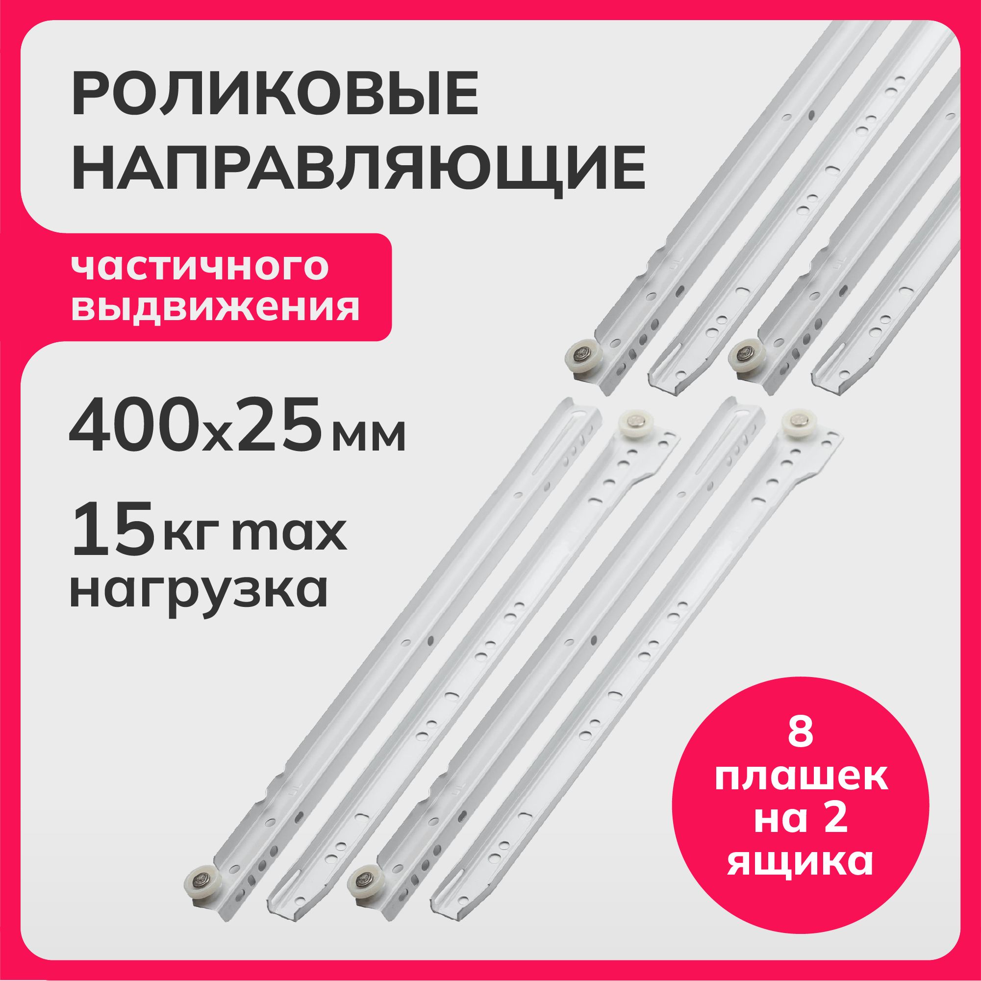 

Роликовые направляющие Laurus R3402, Белый