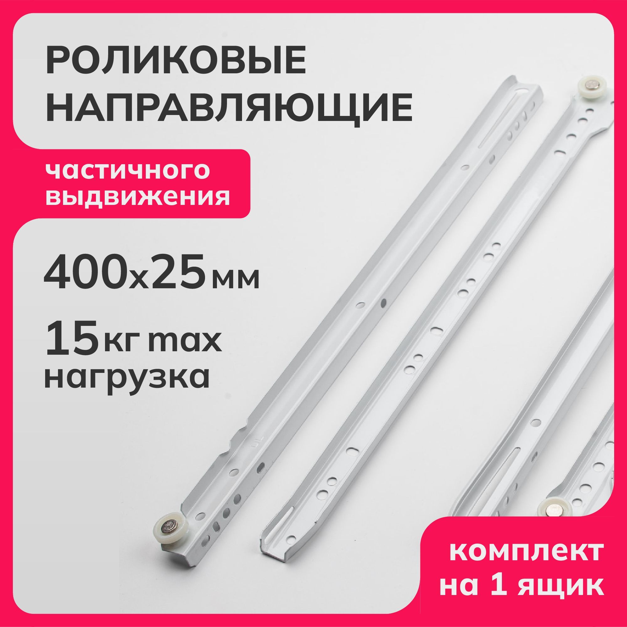 

Роликовые направляющие Laurus R1026, Белый
