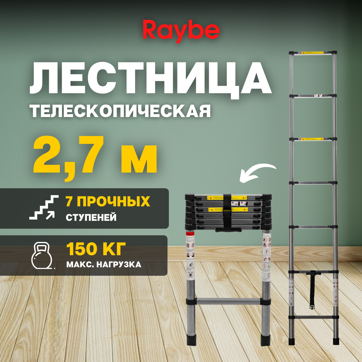 

Лестница телескопическая стальная Raybe RS270 2,7 м, RS270