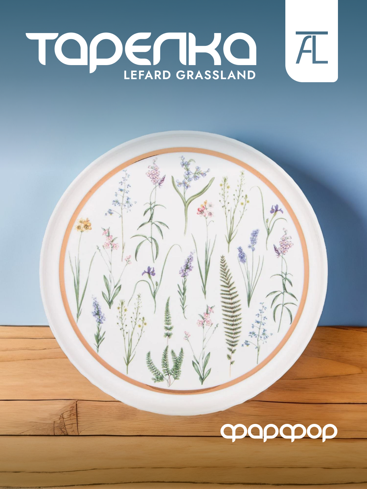 

Тарелка обеденная Lefard Grassland фарфор 23см 590-490